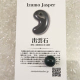 出雲碧玉 出雲石  12mm玉ビーズ AAA  粒売 現品 ディレクトリーカード付 Type.J (ID:63172)