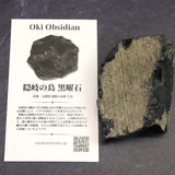 隠岐の島 黒曜石 原石  ディレクトリーカード付 80.5g (ID:63539)