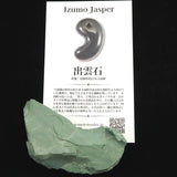 出雲碧玉 出雲石 60mm原石 ディレクトリカード付 35.4g　 (ID:64241)