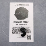 隠岐の島 黒曜石 21mm勾玉 ディレクトリカード付 3.2g (ID:64430)