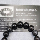 長野県和田峠産 黒曜石 オブシディアン 12.5mm玉ブレスレット 証明書付 42.0g (ID:65479)