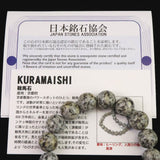 京都府産　鞍馬石 12mm玉ブレスレット　証明書付 41.9ｇ (ID:65697)