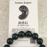 出雲碧玉 出雲石 SA  12mm玉ブレスレット ディレクトリカード付 38.9g (ID:66674)