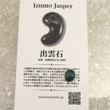 出雲碧玉 出雲石  10mmオーバル ルース ディレクトリーカード付 0.44g (ID:66782)