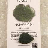 モルダバイト AAA 20mm原石 ディレクトリカード付 3.99ｇ  (ID:66889)