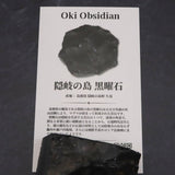 隠岐の島 黒曜石 47mm原石 カット ディレクトリカード付 44.1g (ID:66911)
