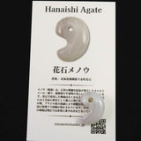 北海道 花石メノウ 瑪瑙 20mm勾玉 ディレクトリカード付 3.2g (ID:67179)