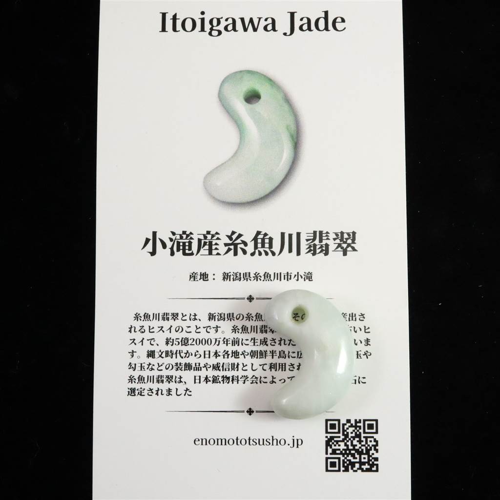 糸魚川翡翠 ヒスイ 小滝産 白 22mm勾玉 ディレクトリカード付 4.0g (ID