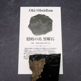 隠岐の島 黒曜石 37mm原石 カット ディレクトリカード付 33.2g (ID:70249)