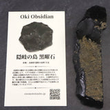 隠岐の島 黒曜石 原石  ディレクトリーカード付 61.2g (ID:70877)