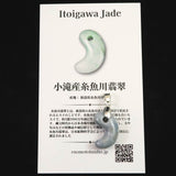 糸魚川翡翠  ヒスイ 小滝産 薄青 19mm勾玉 ペンダントトップ ディレクトリカード付 3.2g (ID:72771)