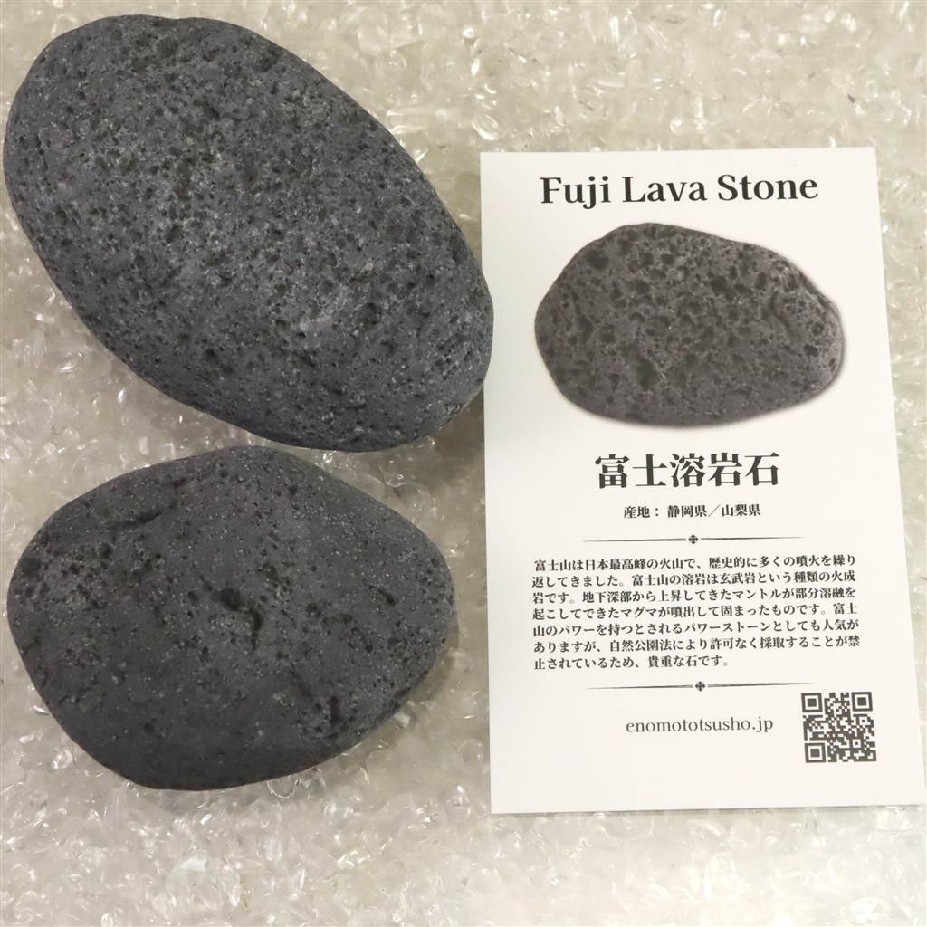 富士溶岩石 玄武岩 タンブル 2個セット ディレクトリーカード付 186g