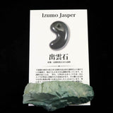 出雲碧玉 出雲石 62mm原石 ディレクトリカード付 29.0g　 (ID:73285)