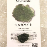 モルダバイト AAA 19mm原石 ディレクトリカード付 3.16ｇ  (ID:74702)