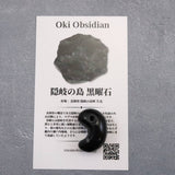 隠岐の島 黒曜石 25mm勾玉 ディレクトリカード付 5.7g (ID:75179)