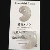 北海道 花石メノウ 瑪瑙 30mm勾玉 ディレクトリカード付 10.4g (ID:76229)