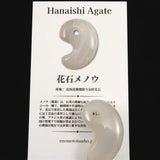 北海道 花石メノウ 瑪瑙 34mm勾玉 ディレクトリカード付 13.1g (ID:76473)