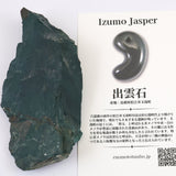 出雲碧玉 出雲石 83mm原石 ディレクトリカード付 68.1g　 (ID:76904)