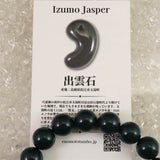 出雲碧玉 出雲石 SA  12mm玉ブレスレット ディレクトリカード付 39.8g (ID:77936)