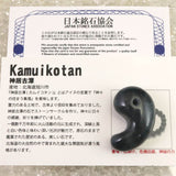 神居古潭石 （カムイ・コタン） 32mm 勾玉 証明書付 13.4g (ID:78141)