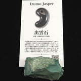 出雲碧玉 出雲石 48mm原石 ディレクトリカード付 23.5g　 (ID:78729)
