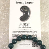 出雲碧玉 出雲石 SA  9mm玉ブレスレット ディレクトリカード付 21.5g (ID:79768)