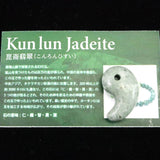 崑崙翡翠（こんろんひすい） ST 30mm勾玉 8.7g (ID:81010)