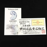 糸魚川翡翠 ラベンダー 30mm勾玉 現代の名工作 証明書付　12.4g (ID:82788)