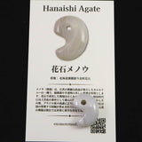 北海道 花石メノウ 瑪瑙 20mm勾玉 ディレクトリカード付 3.4g (ID:82928)