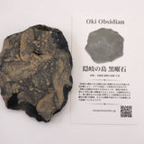 隠岐の島 黒曜石 78mm原石 ディレクトリカード付 118.7g (ID:83068)