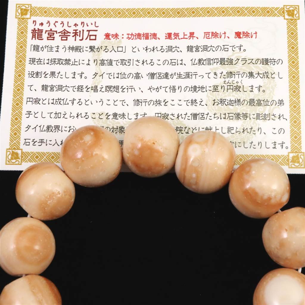 龍宮舎利石 タイ龍宮洞穴産 天眼 16.5mm玉ブレスレット 85.5g (ID