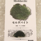 モルダバイト AAA 20mm原石 ディレクトリカード付 2.10ｇ  (ID:85690)