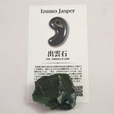 出雲碧玉 出雲石 36mm原石 ディレクトリカード付 23.2g　 (ID:86452)
