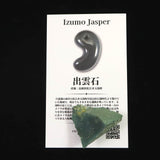 出雲碧玉 出雲石 32mm原石 ディレクトリカード付 9.8g　 (ID:87446)