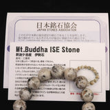 三重県釈迦ヶ岳産 伊勢石 12mm玉ブレスレット 証明書付 41.9g (ID:87927)