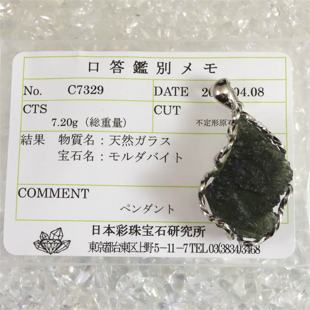 隕石　モルダバイト　A A A 原石 楽天市場】モルダバイト 原石 AAAグレード ペンダントトップ