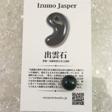 出雲碧玉 出雲石  12mm玉ビーズ AA  粒売 現品 ディレクトリーカード付 Type.K (ID:89885)