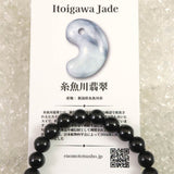 糸魚川翡翠 ヒスイ 黒 8ｍｍ玉ブレスレット ディレクトリカード付 21.8g (ID:90491)