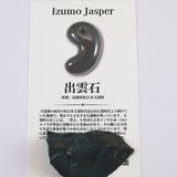 出雲碧玉 出雲石 40mm原石 ディレクトリカード付 14.4g　 (ID:90560)