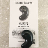 出雲碧玉 出雲石  SA  35mm勾玉 ディレクトリカード付 12.67g (ID:90735)