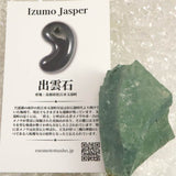 出雲碧玉 出雲石 原石 ディレクトリーカード付 46.0g　 (ID:92710)