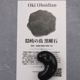 隠岐の島 黒曜石 32mm勾玉 ディレクトリカード付 11.0g　**特価品** (ID:93094)
