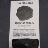 隠岐の島 黒曜石 46mm原石 カット ディレクトリカード付 28.2g (ID:93110)