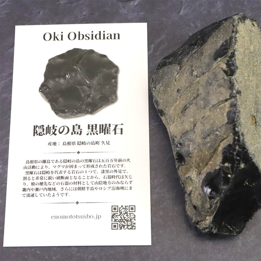隠岐の島 黒曜石 原石 ディレクトリーカード付 135.7g (ID:95800