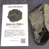 隠岐の島 黒曜石 原石  ディレクトリーカード付 135.7g (ID:95800)