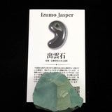 出雲碧玉 出雲石 44mm原石 ディレクトリカード付 35.7g　 (ID:97448)