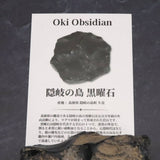 隠岐の島 黒曜石 62mm原石 ディレクトリカード付 126.2g (ID:97794)