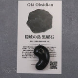 隠岐の島 黒曜石 30mm勾玉 ディレクトリカード付 7.7g (ID:98802)