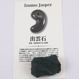 出雲碧玉 出雲石 39mm原石 ディレクトリカード付 13.3g　 (ID:98924)