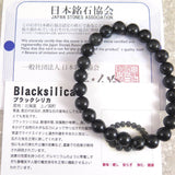 北海道産ブラックシリカ（黒鉛珪石） 8mm玉ブレスレット 証明書付 16.8g (ID:39625)